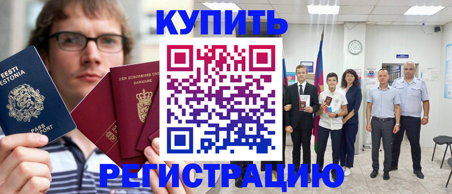 прописка для школы в Курганинске