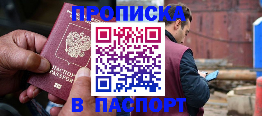 временная прописка в Курганинске